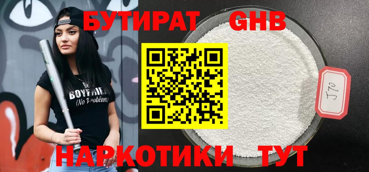 Бутират  Бутират оксибутират  Вход с VPN  Гусь-Хрустальный 